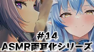 ASMR両耳化シリーズ_#14【雪花ラミィ／猫又おかゆ／ホロライブ／切り抜き／ASMR／疑似両耳化／疑似夢コラボ】