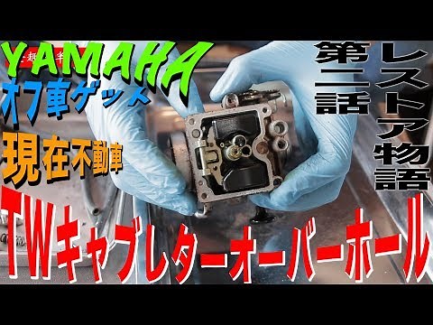 [Restoring a Stuck Car] YAMAHA TW200E Carburetor Overhaul Part 1 - Removal, Disassembly, and Clea...