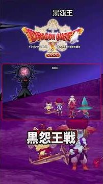 Dragon Quest 10 Offline Ver1.0: All enemies become stronger. Boss battle: [Battle against the Bla...