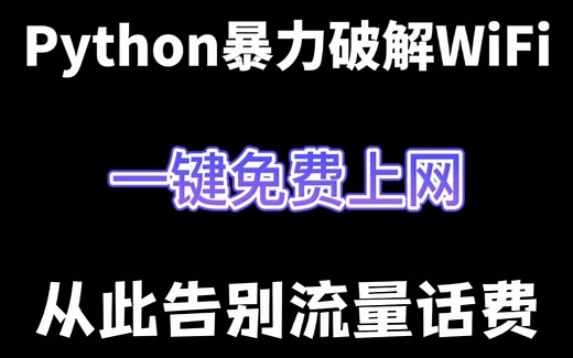 你还在用流量刷视频吗？用python四十秒轻松破解WiFi密码！就是这么简单