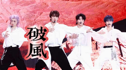 全员饭拍 4K【破风】250801 TFING梦始演唱会 童禹坤 黄朔 穆祉丞 邓佳鑫 COVER