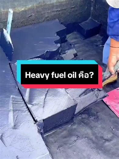 🚢💥 รู้หรือไม่? เรือขนส่งสินค้าขนาดยักษ์ “ไม่ได้ใช้น้ำมันธรรมดา” แต่ใช้น้ำมันที่เรียกว่า น้ำมันเต่า หรือ Heavy Fuel Oil (HFO) 🛢️ น้ำมันชนิดนี้ข้น หนืด ดำ และต้อง อุ่นก่อนใช้งาน 🔥 เพราะมันคือเศษส่วนหนักที่เหลือจากการกลั่นน้ำมันดิบ แต่ข้อดีคือ 👉 ราคาถูก ให้พลังงานสูงมาก เหมาะกับเครื่องยนต์เรือยักษ์ที่กินน้ำมันวันละ 30–40 ตันต่อวัน 😱 ⚙️ Fun Fact ที่หลายคนไม่รู้ ตอนเรือยังไม่ติดเครื่อง น้ำมันเต่า “ไหลไม่ได้” ต้องอุ่นให้ร้อนก่อน เครื่องยนต์เรือบางลำสูงเท่าตึก 3 ชั้น 🏢 ถ้าเปลี่ยนไปใช้น้ำมันสะอาด