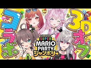 【マリオパーティージャンボリー】セルフ3Dオフコラボで打ち上げパーティーじゃい！ #りりりり 【夏色まつり・一条莉々華・響咲リオナ・博衣こより/ホロライブ】