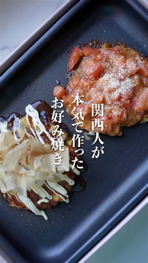 おうちご飯必見！関西人が本気で作る『絶品お好み焼き』