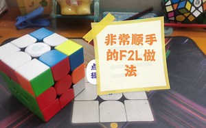 一条非常好用的F2L做法，还有引申公式解决困难情况