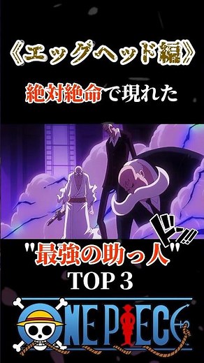 ㊗️15万再生【エッグヘッド編】絶体絶命で現れた"最強の助っ人"TOP3 #ワンピース #onepiece #ルフィ #ショート #四皇 #海賊王 #アニメ #巨人 #エッグヘッド #ニカ