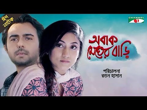 Obak Megher Bari | Bangla Eid Natok 2019 | Apurba | Safa Kabir | Channel i TV