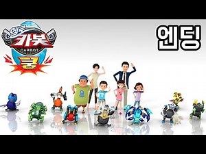 [헬로카봇 쿵] 엔딩