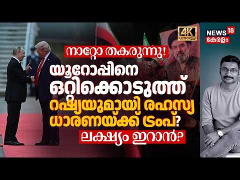 Nato തകരുന്നു! Europeനെ ഒറ്റിക്കൊടുത്ത് Russiaയുമായി രഹസ്യ ധാരണയ്ക്ക് Trump? ലക്ഷ്യം Iran? 4K|N18G