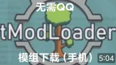 tmodloader模组安装导入教程(手机版) 无需qq网盘