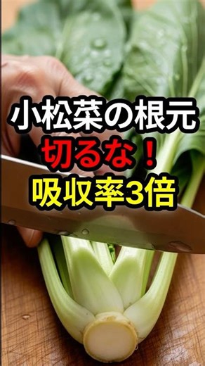 【栄養士が警告】小松菜の根元、切って捨てたら大損！カルシウム吸収率が3倍違う理由 #shorts #健康 #シニア健康