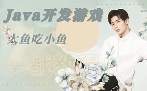 Java开发游戏_大鱼吃小鱼项目实战教程