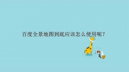 百度全景地图到底应该怎么使用呢？