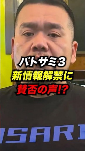 【バトルサミット3】新情報解禁にSNSで賛否の声！？