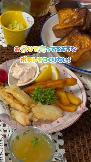 じゃがいもを潰して成形して作るフライドポテト🍟🫧 #料理 #今日の晩ごはん