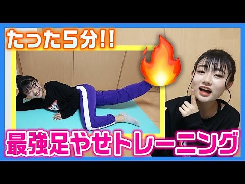 【1日5分】1週間で痩せる！ろこの脚やせトレーニング！！【ダイエット】