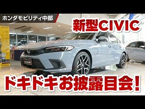 新型CIVICドキドキお披露目会！【Honda Cars 愛知 プレゼンツ】