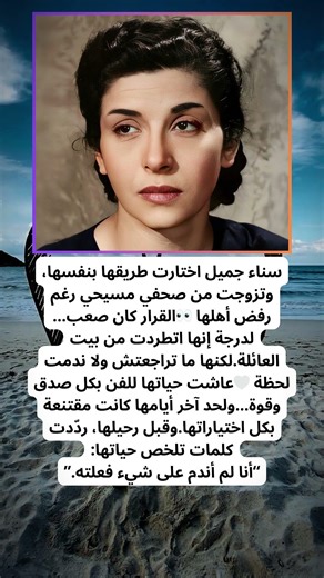 سناء جميل دفعت الثمن… لكنها لم تندم 💔