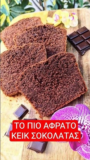 Κέικ Σοκολάτας 🍫 Αφράτο και Πεντανόστιμο 💯 #cake