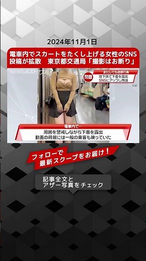 電車内でスカートをたくし上げる女性のSNS投稿が拡散 東京都交通局「撮影はお断り」 NEWSポストセブン【ショート動画】