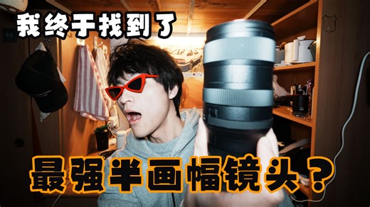半画幅镜头该怎么选？|适马18-50换成17-40分享