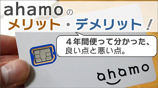ahamoを4年間使ってみて分かった、メリット・デメリットを公開！｜ahamo研究室
