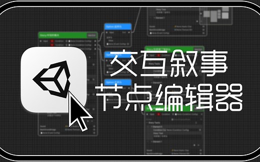 Unity 交互叙事节点编辑器