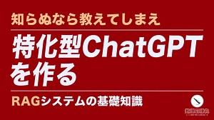 RAG：チャットボットの能力を底上げする技術