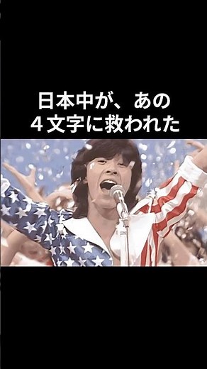 誰もが真似した『ヤングマン』、実は日本中が一つになった奇跡の瞬間#西城秀樹 #昭和平成歌謡
