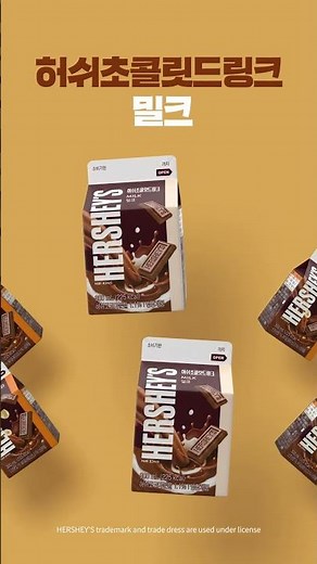 [매일유업] 허쉬초콜릿드링크 모바일 쿠폰 증정 이벤트 🍫🤎