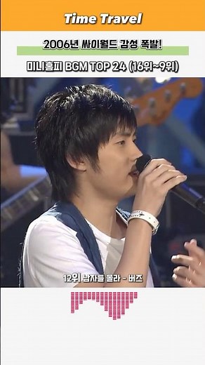 2006년 싸이월드 감성 폭발! 미니홈피 BGM TOP 24 (16위~9위)
