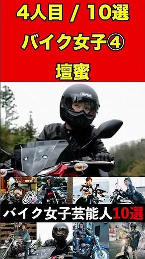 壇蜜④バイク乗りな女性芸能人10選！まさかの愛車に驚きです！ #バイク #オートバイ #単車 #ゴシップ #芸能人 #芸能 #芸能界 #女優 #アイドル#有名人 #雑学 #芸能界の闇