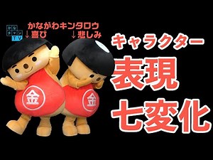 かながわキンタロウ動きの紹介～基本編、応用編～
