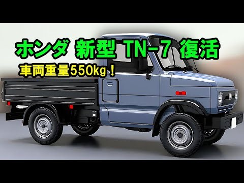 ホンダ 新型 TN-7 復活、車両重量550kg！パフォーマンスに優れた次世代i-VTECエンジンを搭載！