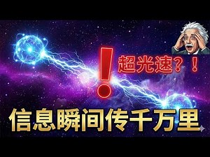 量子纠缠瞬时传递？科学家：比光速快∞倍但永远发不了消息！
