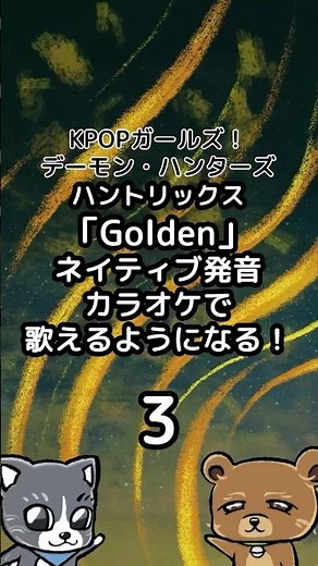 KPOPガールズ！デーモン・ハンターズ「Golden」がカラオケで歌える読みがな、和訳と解説！#KPOPガールズデーモンハンターズ#ゴールデン#ハントリックス#英単語#フォネスク#フォネスクリプト