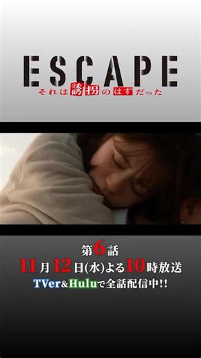 ESCAPE【公式】日テレ水ドラ on Instagram: ". 🏃🏻‍♀️#エスケイプ 第5話🏃🏻 ご覧いただきありがとうございました！ 【第𝟔話】𝟏𝟏月𝟏𝟐日(水)よる𝟏𝟎時 高熱で倒れる結以(#桜田ひより)💥 居場所がバレる！？ 明かされる、結以の秘密🤫 そして、気づいてしまった特別な想い！？ って、キ、キス！？ 第6話もお楽しみに🔥 #佐野勇斗"
