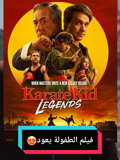 فيلم الطفولة يعود: فتى الكاراتيه من جديد