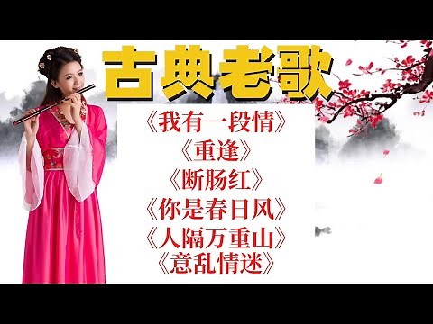 【古典老歌】《我有一段情》《重逢》《你是春日風》《斷腸紅》《人隔萬重山》《意亂情迷》Unforgettable Mandarin Oldies 70's 80's (拼音歌詞版)