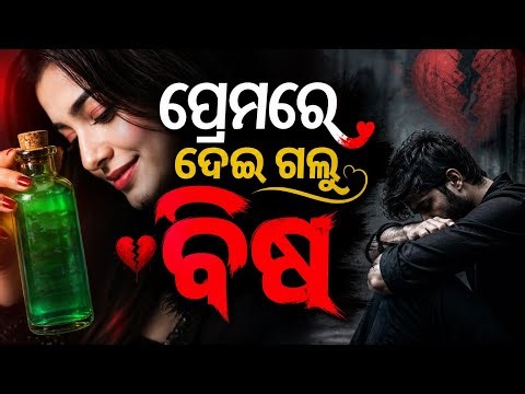 ପ୍ରେମରେ ଦେଇ ଗଲୁ ବିଷ 💔 | Premare Dei Galu Bish | New Odia Sad Song 2026 | Full Video