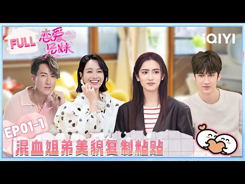 [FULL] EP01-1: The mixed-race siblings look like copies of each other😍 | My Sibling's Romance