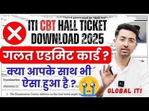 गलत एडमिट कार्ड क्या आपका भी ? | ITI CBT Hall Ticket Download 2025