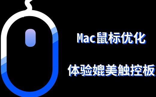 【MOS】Mac上鼠标不好用？这个插件解决你的痛点