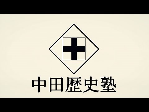 中田歴史塾