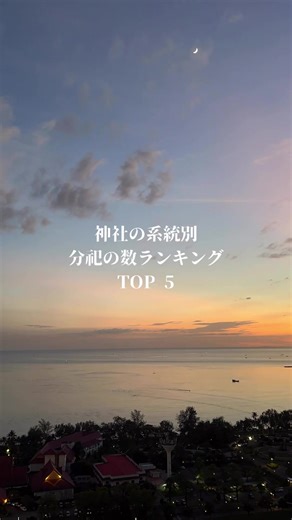 系統ごとに持つ分祀（神社）の数ランキングです。 あなたの思う系統は予想通りでしたか？ #分祠 #総本社 #神社仏閣 #神社巡り #神道