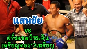 931K views · 24K reactions | แสนชัย vs ฝรั่งแชมป์15เส้นกับเหรียญทอง17เหรียญ พากย์ไทย+ใต้ #muaythai #coachcheirtv #มวยไทย #MuayThai #มวย | Coach Cheir TV พากย์มวยแหลงใต้ | Facebook