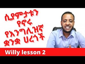 ሲያምታቱን የኖሩ የእንግሊዝኛ ቋንቋ ቃላትና ሀረጎች።