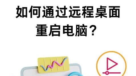 如何通过远程桌面重启电脑？