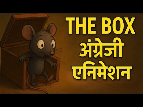एक डिब्बे ने बदल दी ज़िन्दगी | The Box | Hindi Narration | Emotional Cartoon Story