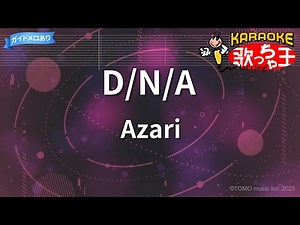 【カラオケ】D/N/A/Azari